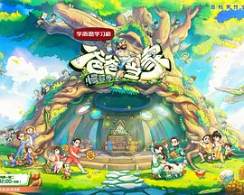 爸爸当家 · 慢享季 爸爸当家的聚会 [2025]【更至 0623】[真人秀] 【附第1~3季全集】