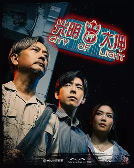 光明大押  [2025]  [20 集全] 香港电视剧