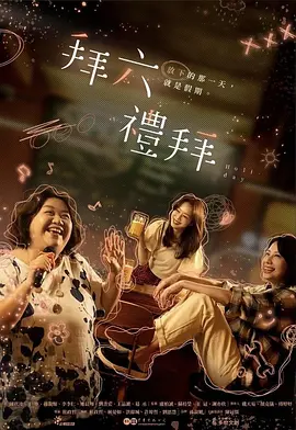 拜六礼拜 拜六禮拜 [2025]  [更至04集]  [剧情]