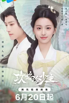攻略冷少主 [2025] [更至 11] [喜剧 爱情 奇幻]