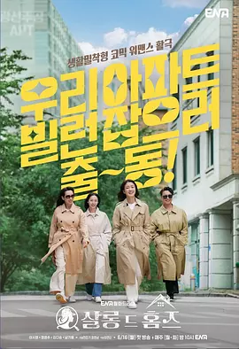 主妇侦探社 살롱 드 홈즈  沙龙福尔摩斯 [2025] 【更至 03】[韩剧 喜剧]
