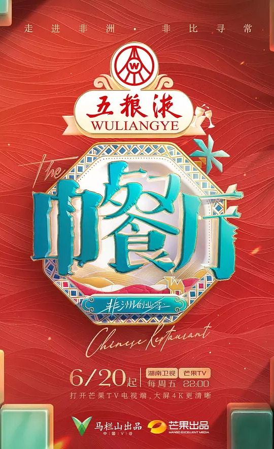 中餐厅  第九季  [2025] [更至 0622] [综艺] 附全第1~9季