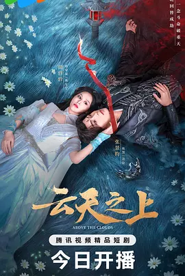 云天之上 [2025] [更至 12] [仙侠 爱情]