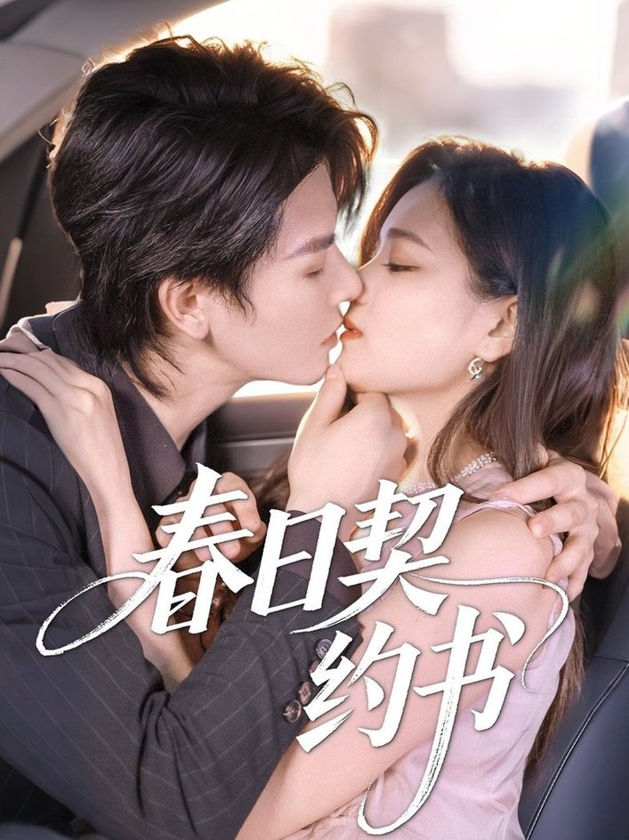 春日契约书（71 集）孔令宏 & 李彬航