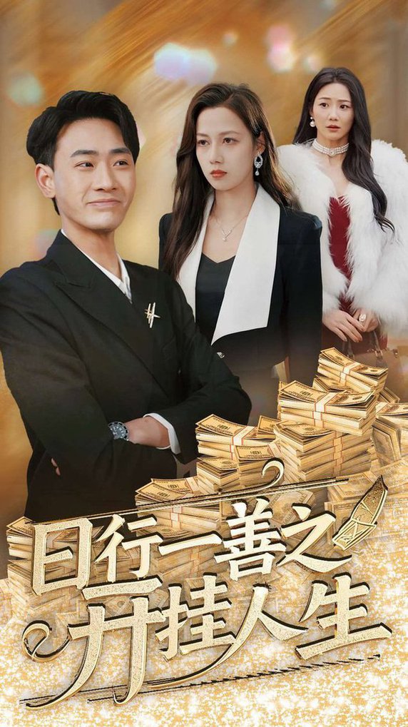 日行一善之开挂人生 (35 集) 宣以豪 & 王静