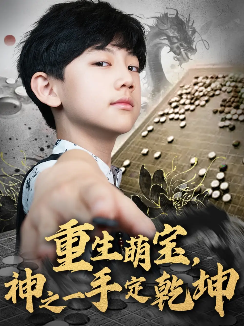 重生萌宝神之一手定乾坤（80集）