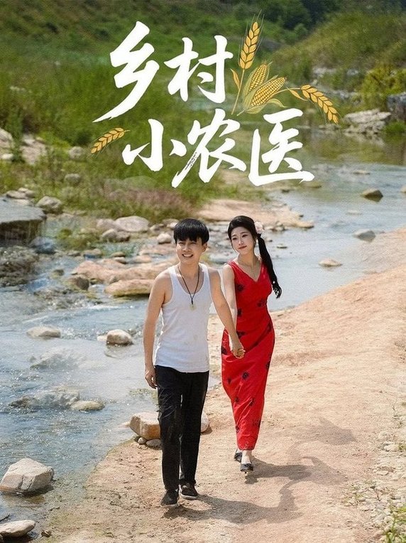 乡村小农医 (99 集) 郭嘉琦 & 齐惠昭