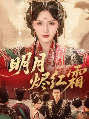 明月烬红霜（70集）陈品延/余芷慧