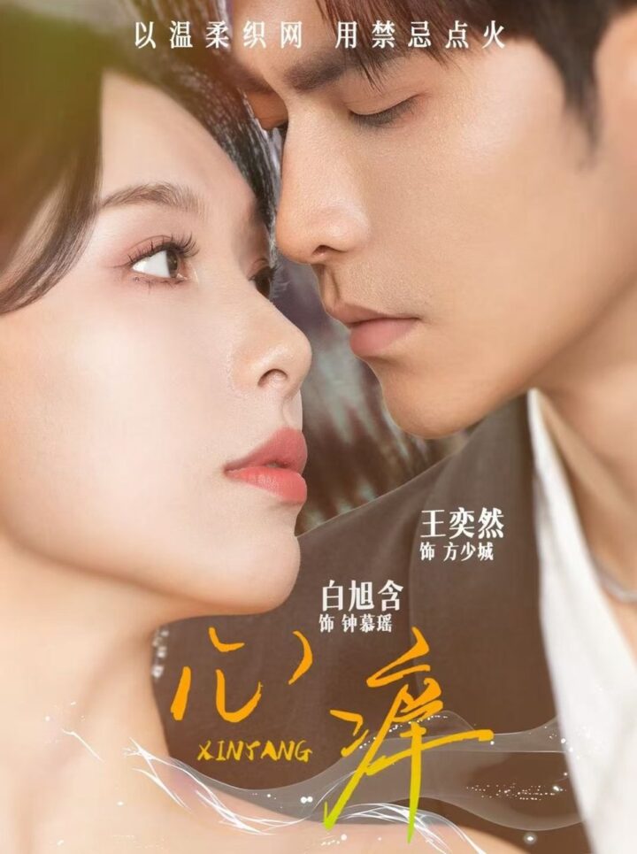 心痒 (80 集) 王奕然 & 白旭含