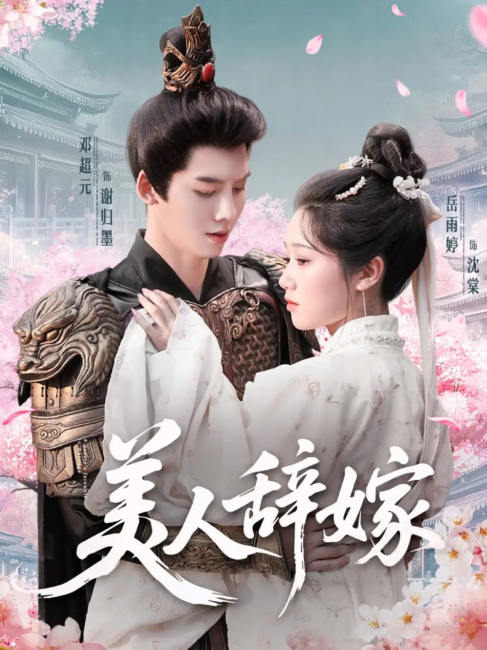 美人辞嫁 (84 集) 邓超元 & 岳雨婷