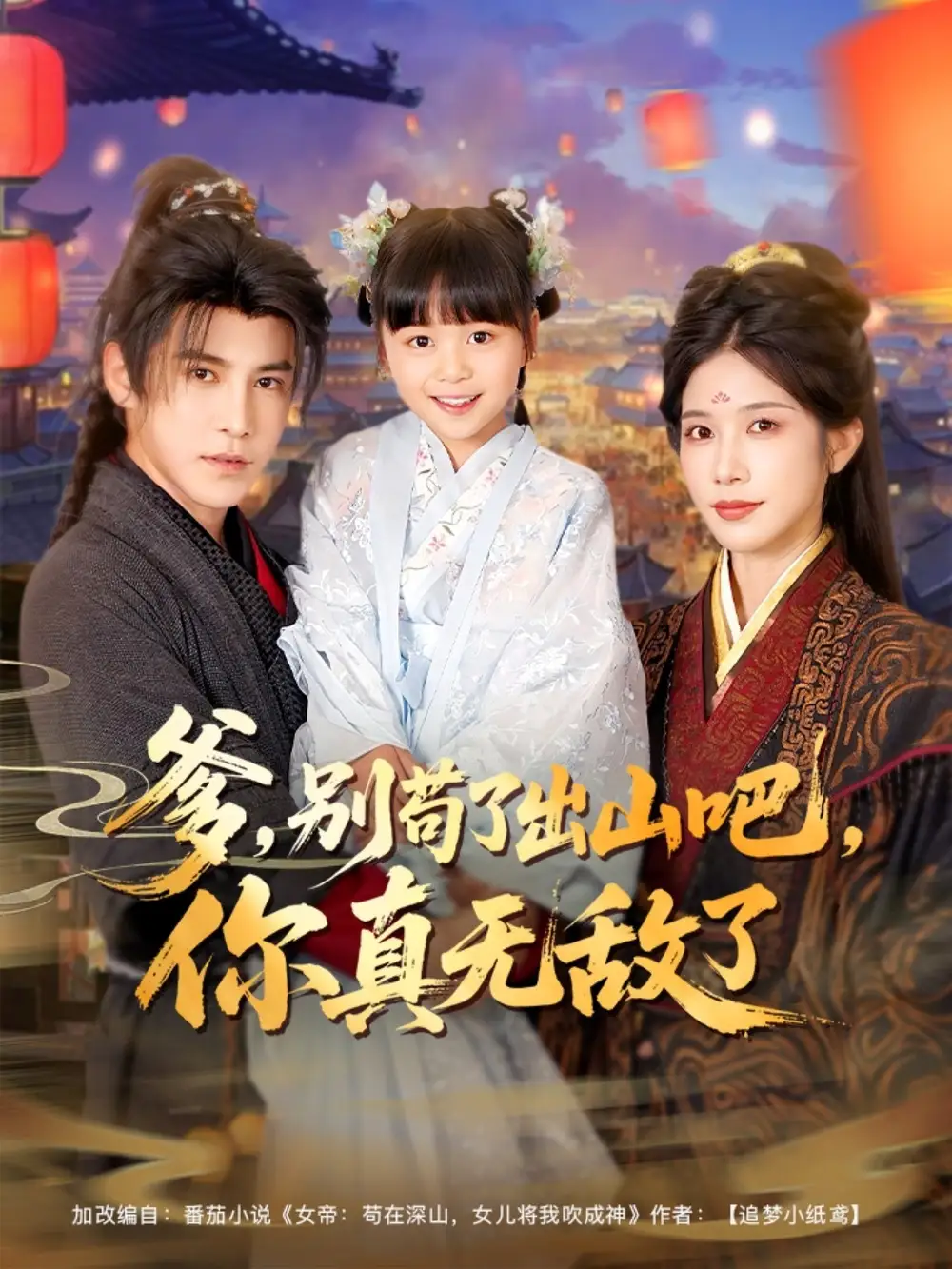 爹别苟了出山吧你真无敌了（90集）李子锋&林琦婷&杨心妍 2025最新短剧