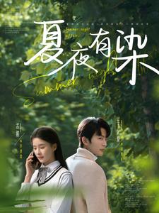 夏夜有染 (81 集) 于伦豪 & 孟娜