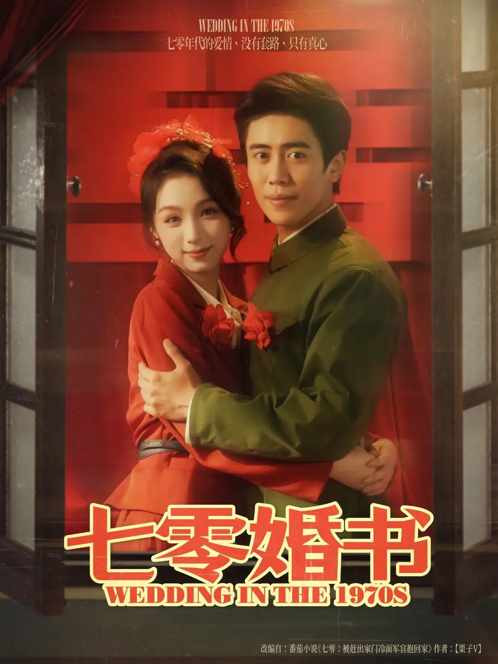 七零婚书（67集） 周越/刘奕彤