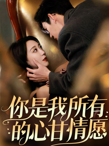 你是我所有的心甘情愿 (61 集) 吴昊