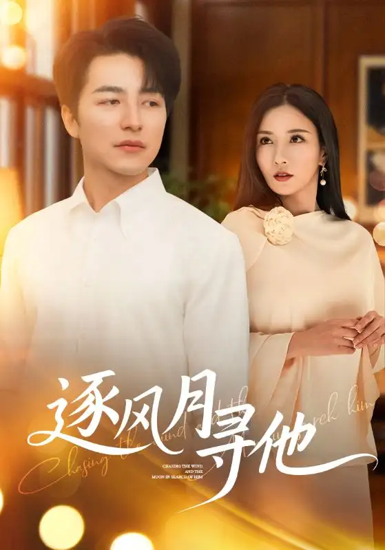 逐风月寻他（71集）吴昊/李若希