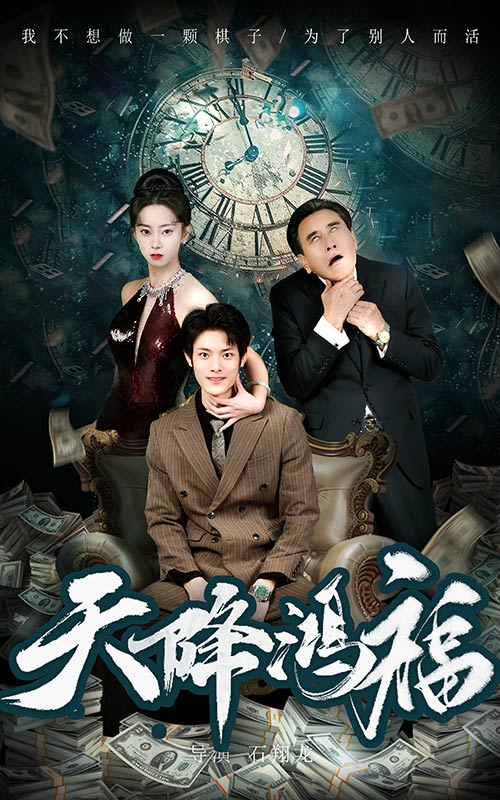 天降鸿福 (60 集) 张如熠
