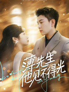 薄先生他见不得光 (73 集) 石佳 & 黄丽婷
