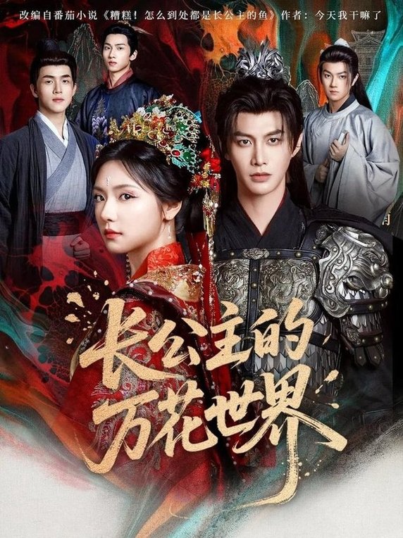 长公主的万花世界（81 集）何健麒 & 彩彩云