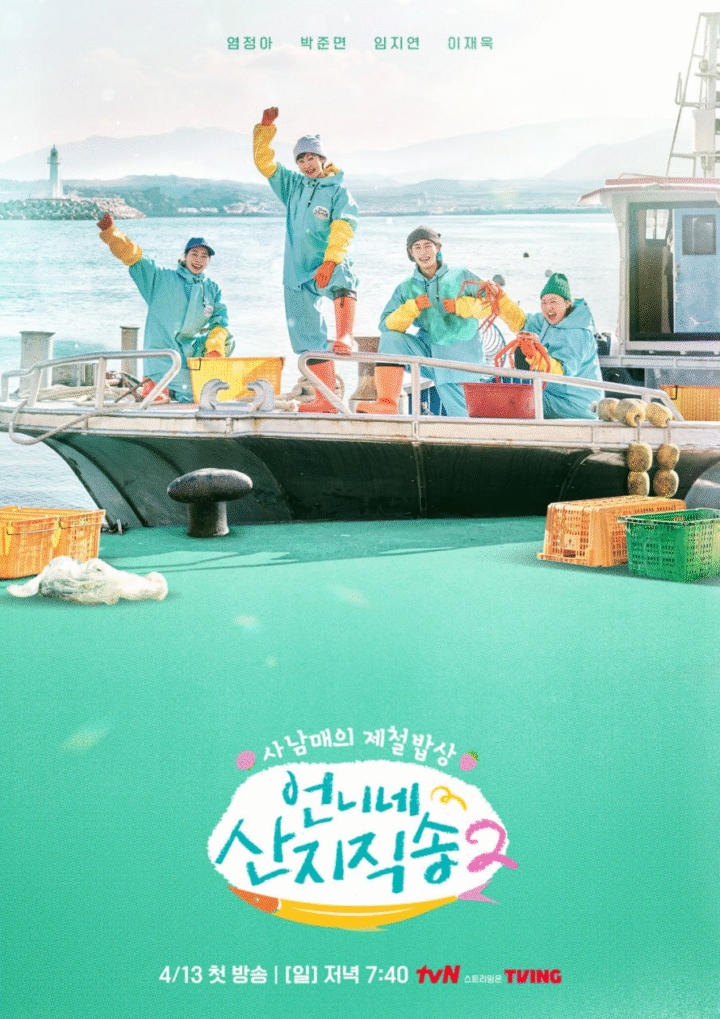 姐姐家的产地直送 2 언니네 산지직송2 (2025) 韩综   韩版 1080P  内封简繁字幕 补更 EP01-EP06（含最新 EP12)