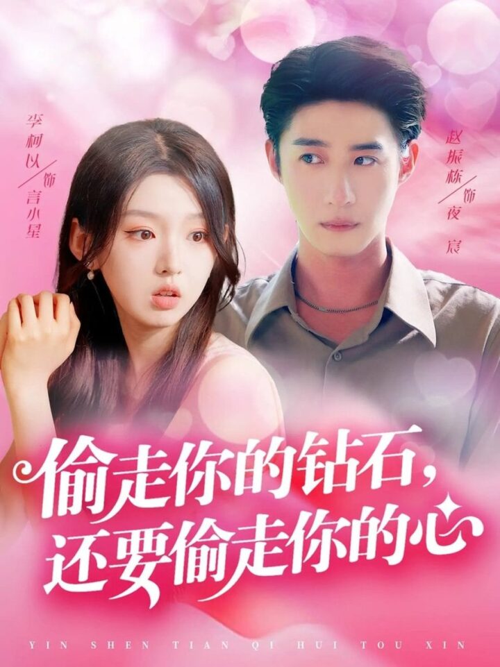 偷走你的钻石还要偷走你的心 (81集) 赵振栋&李柯以