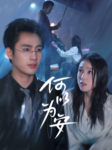 何以为安 (77 集) 孙艺荀 & 陈樱丹