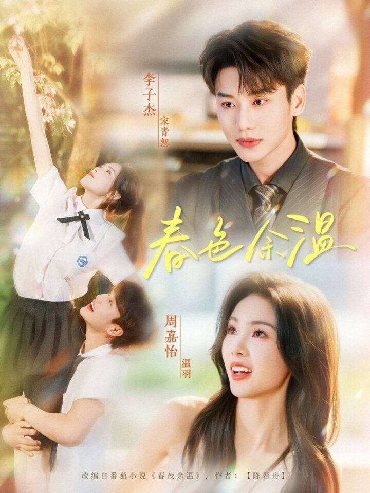 春色余温 (80 集) 李子杰 & 周嘉怡