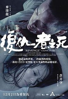 复仇者之死（2010）苍井空 香港电影