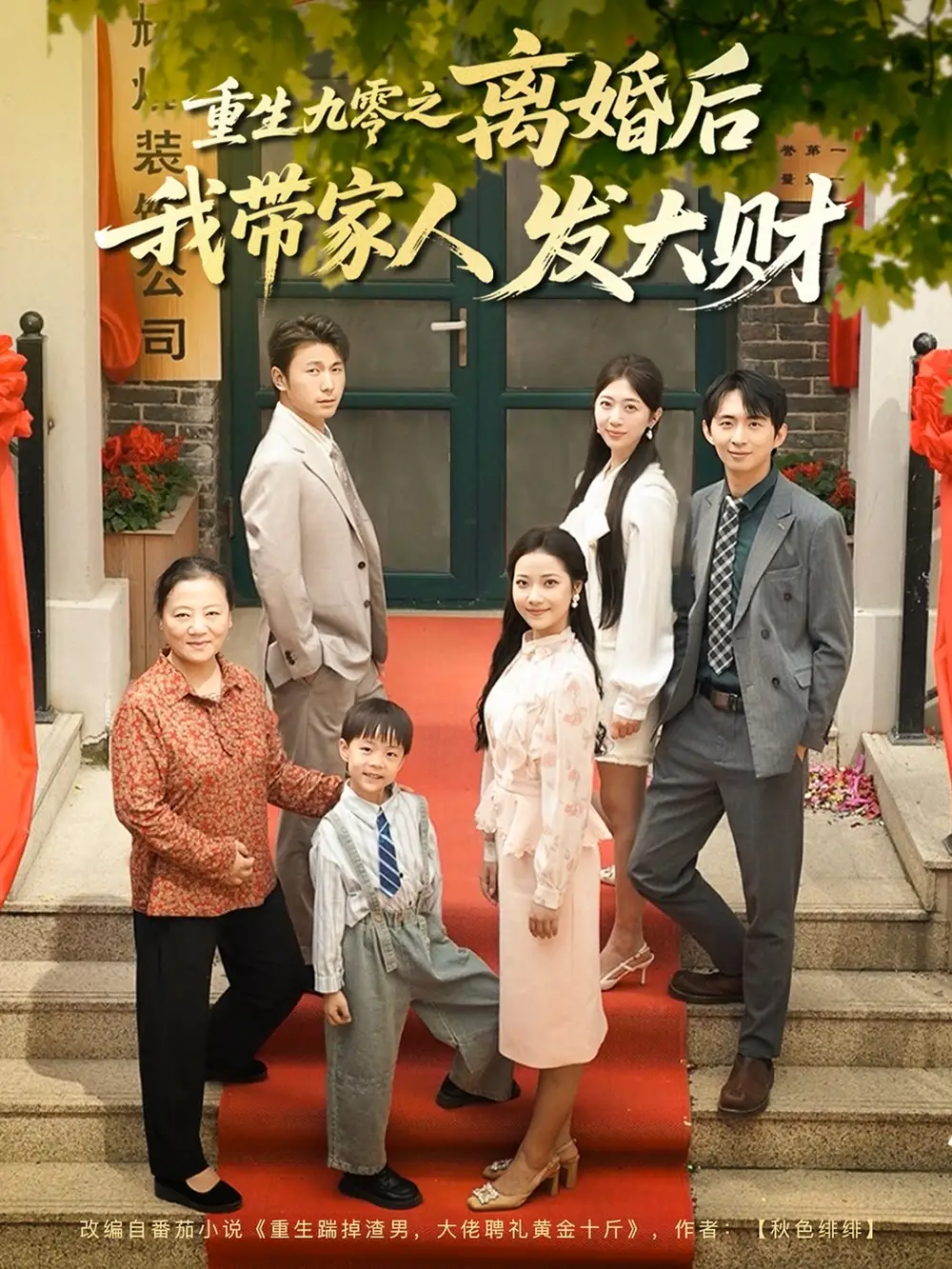 重生九零之离婚后我带家人发大财（81集） 刘超/段文鹏