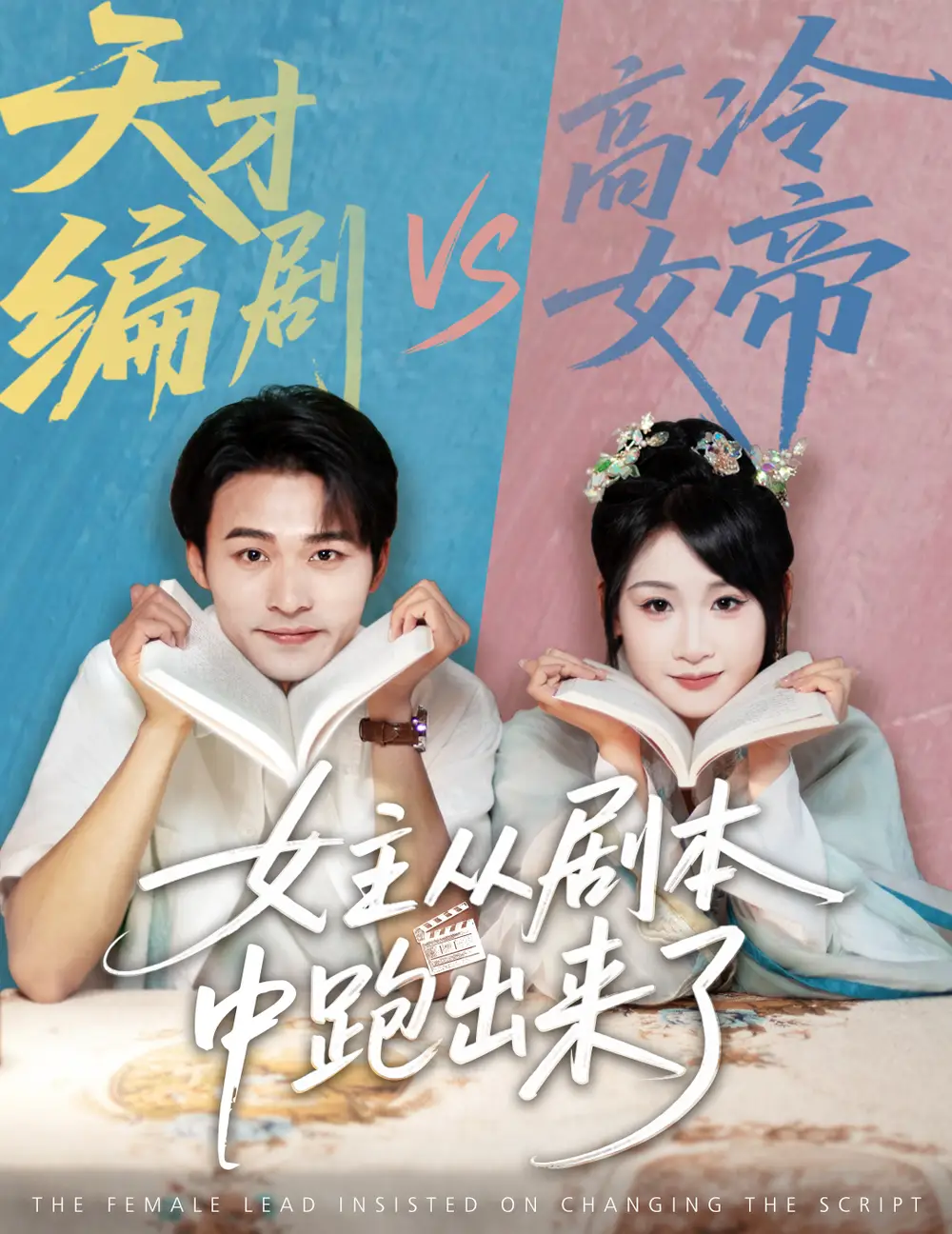 女主从剧本中跑出来了 & 女主非要改剧本 (60 集) 刘浔 & 王英杰