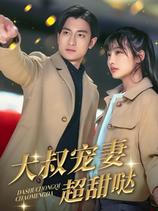 大叔宠妻超甜哒 (56 集)