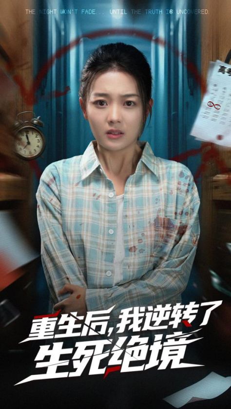 重生后我逆转了生死绝境（55集全）丁紫含＆唐治璇