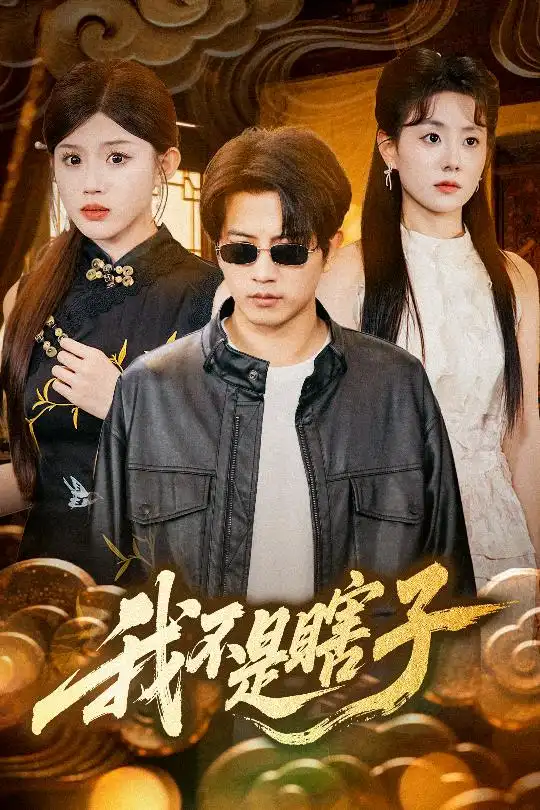 我不是瞎子（68集）李欣宇/李刘朋 剧情 悬疑 复仇