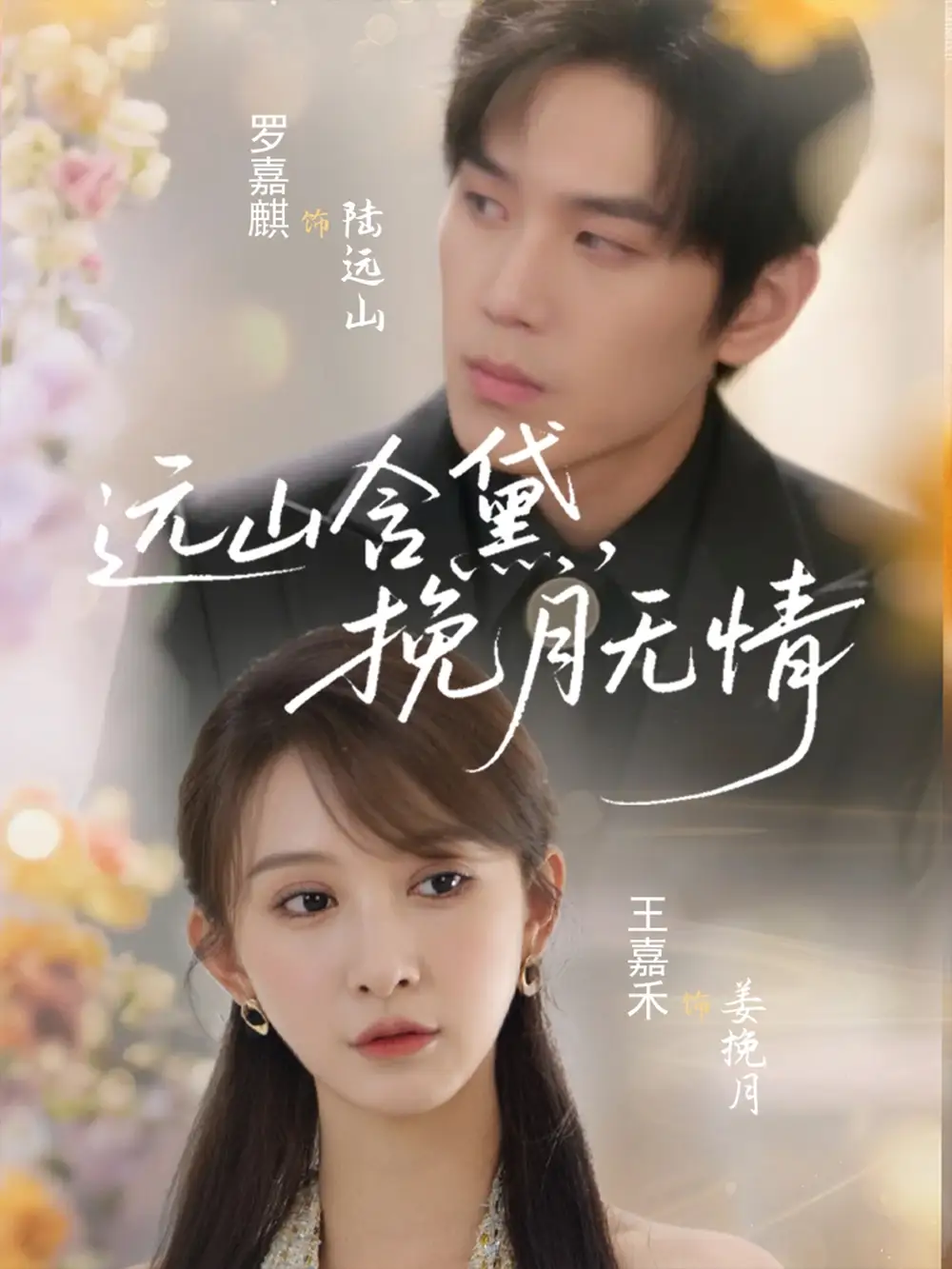 远山含黛，挽月无情（63集） 罗嘉麒&王嘉禾 2025最新短剧