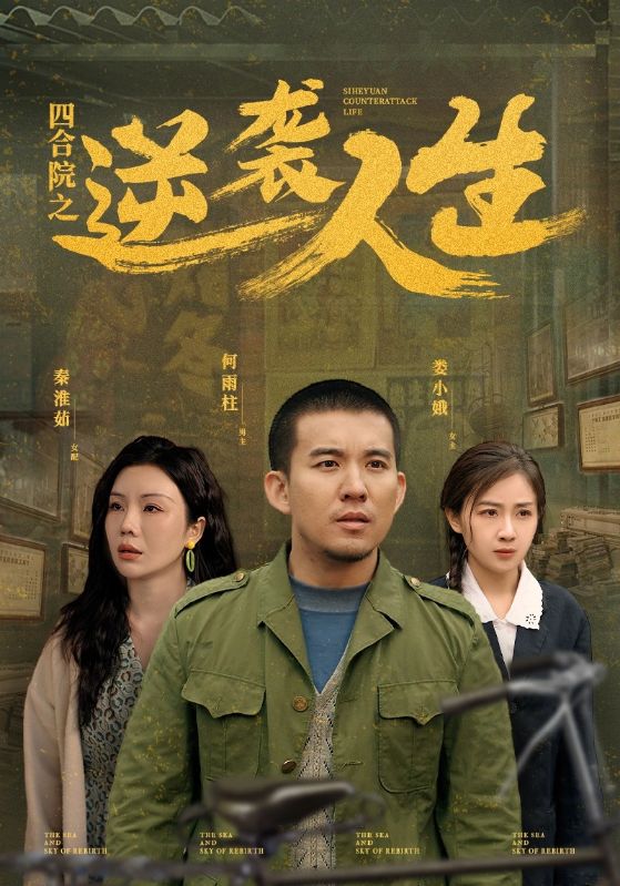 四合院之逆袭人生 (71 集) 谭论 & 岳玥 & 涂蕊