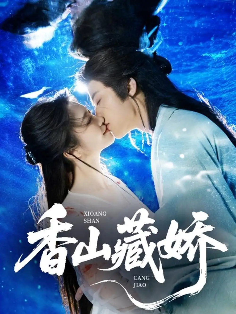 香山藏娇 (60 集) 纪俊良 & 包晨希