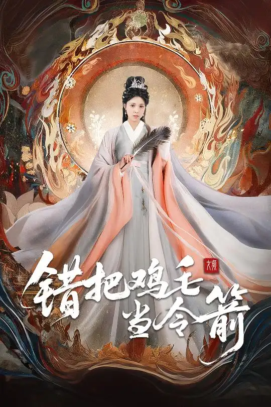 错把鸡毛当令箭（60集）常元佳＆李泫逸/苏月