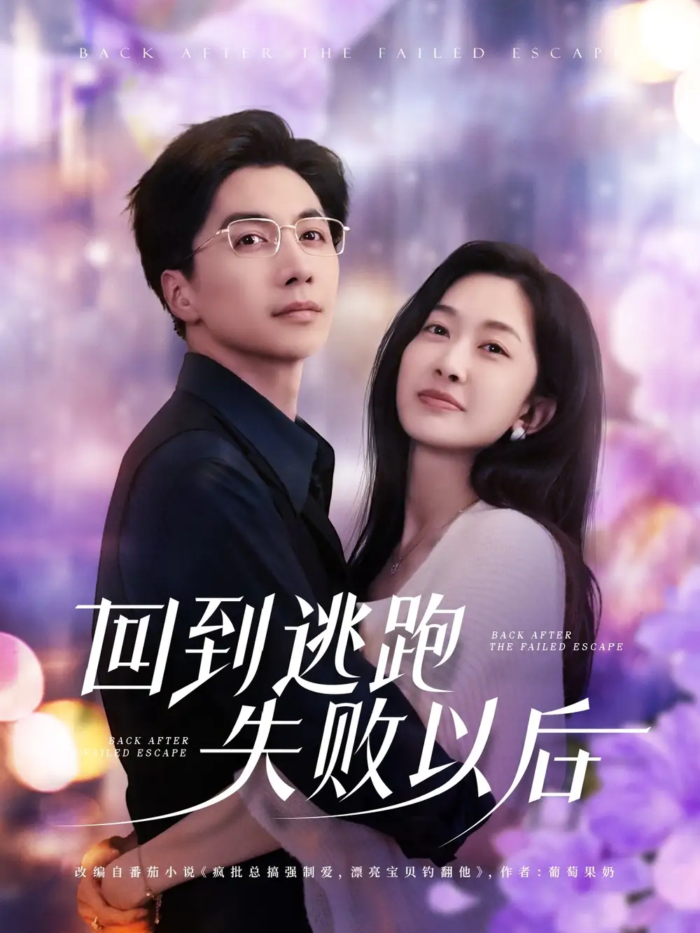 回到逃跑失败以后（96集）迟宁宁/刘承林
