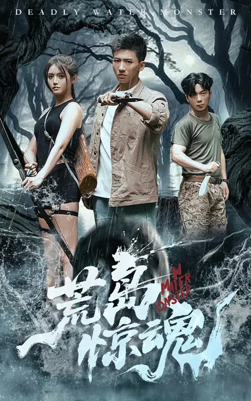 荒岛惊魂（36集）朱沐梵&霍文琦 2025短剧