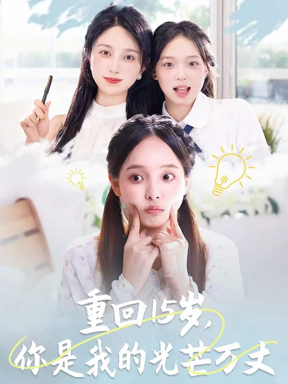 重回15岁，你是我的光芒万丈（80集）陈舒宜&孔莹莹 2025最新短剧