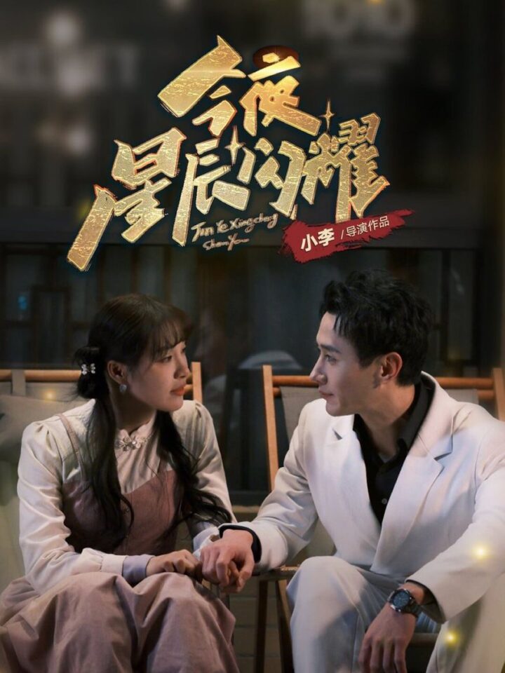 今夜星辰闪耀 (30 集) 将欣奇 & 朱馨玉