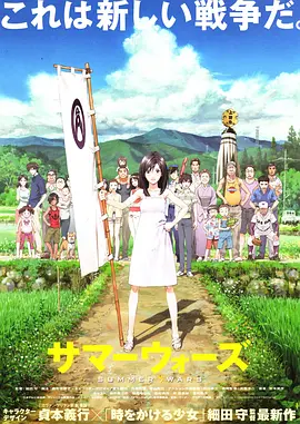 夏日大作战 サマーウォーズ (2009) 1080P超清下载