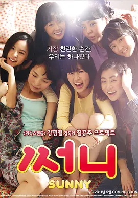 阳光姐妹淘(导演剪辑版) 써니  Sunny Directors Cut(2011) 韩语外挂简中字幕