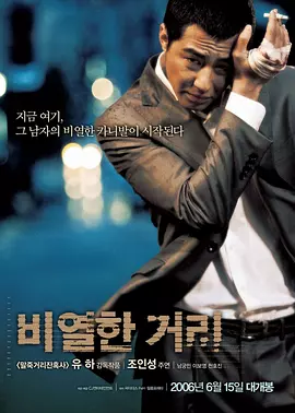 卑劣的街头 비열한 거리 (2006) 4K蓝光 内嵌中文字幕