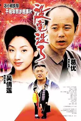 没完没了 1999 1080p超清 国语中字【葛优 吴倩莲】