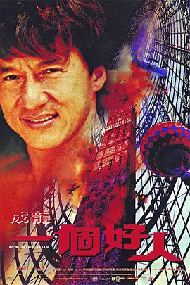 一个好人 一個好人 (1997) 1080p 原盘 Remux 中文字幕