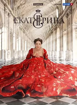 叶卡捷琳娜大帝 Екатерина S01～S04 第1-4季全集