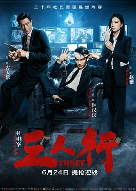 三人行 (2016) 1080P超清 国粤多音轨 中字内嵌字幕