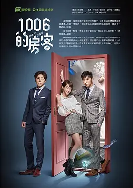1006的房客 (2018) 720P高清 全26集