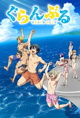 碧蓝之海 ぐらんぶるSeason 1-2（2018-2025） 第1~2季 全集 1080P超清中文字幕