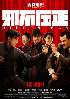 邪不压正 (2018)【蓝光原盘 REMUX】【内封简繁字幕】【姜文 / 彭于晏】